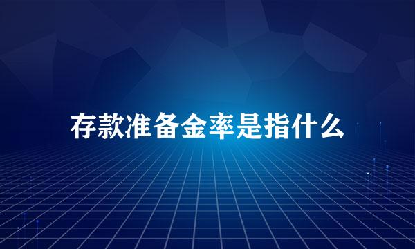 存款准备金率是指什么