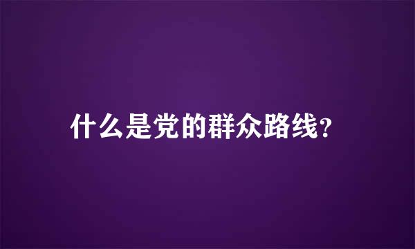 什么是党的群众路线？