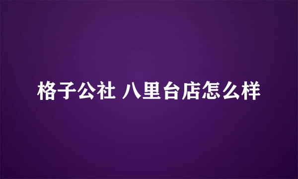 格子公社 八里台店怎么样