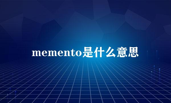 memento是什么意思