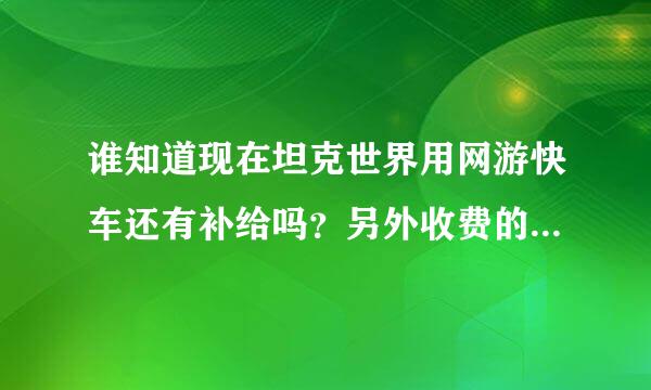 谁知道现在坦克世界用网游快车还有补给吗？另外收费的加速器有稳定每天都发补给吗？