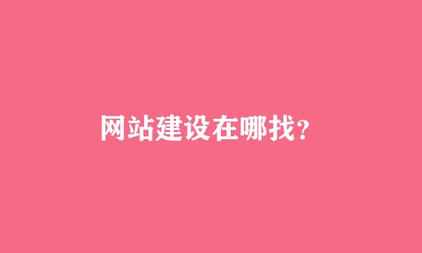 网站建设在哪找？