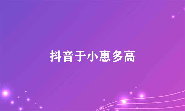 抖音于小惠多高