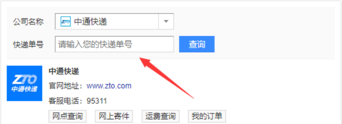 中通快递怎么查