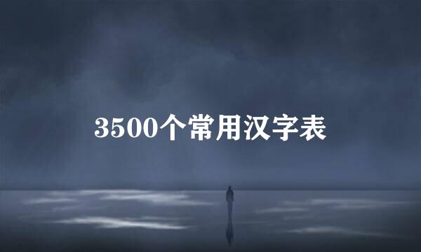 3500个常用汉字表