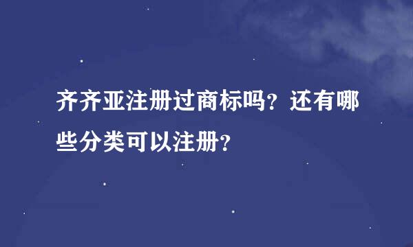 齐齐亚注册过商标吗？还有哪些分类可以注册？