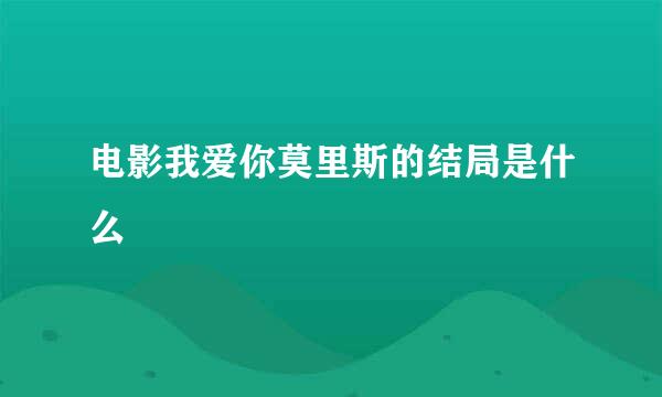 电影我爱你莫里斯的结局是什么