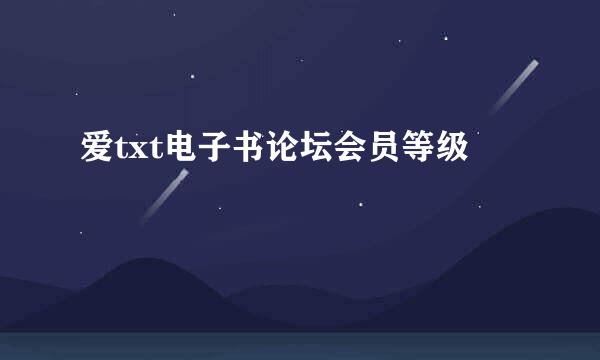 爱txt电子书论坛会员等级