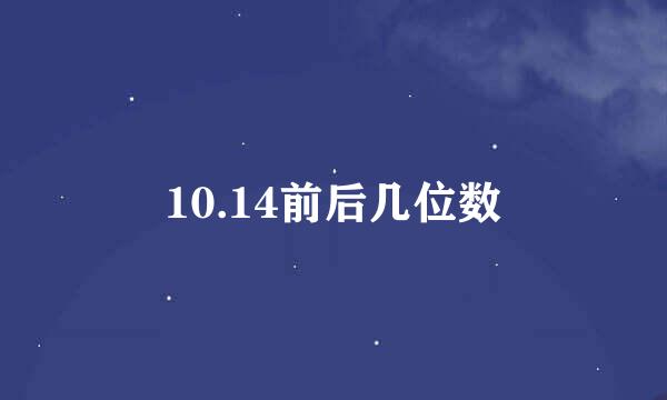 10.14前后几位数