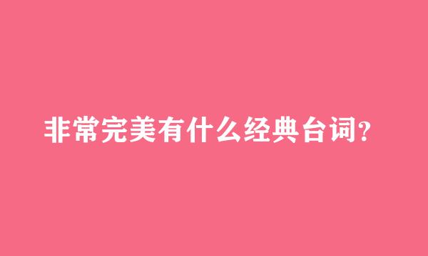 非常完美有什么经典台词？