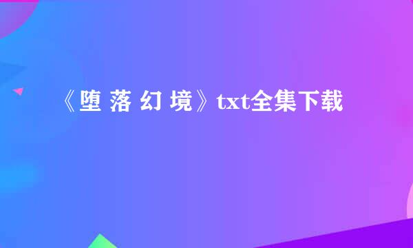 《堕 落 幻 境》txt全集下载