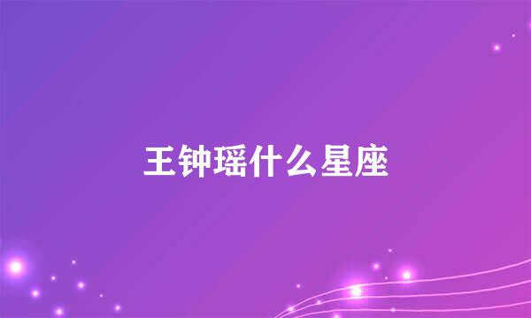 王钟瑶什么星座