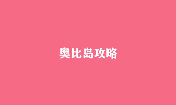 奥比岛攻略