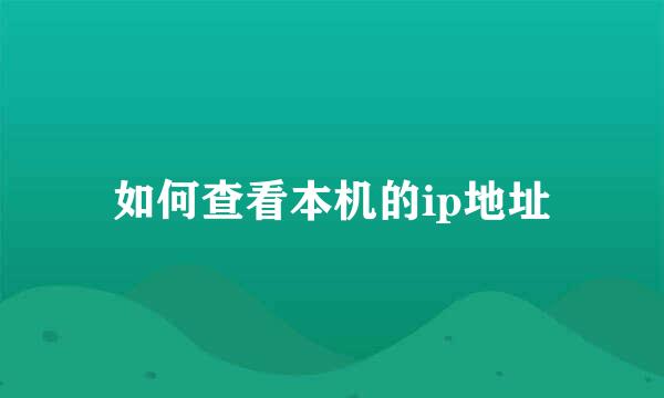 如何查看本机的ip地址