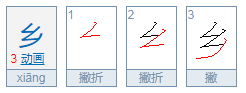 乡字的笔顺是什么