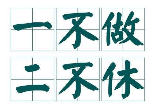 带数字的俗语