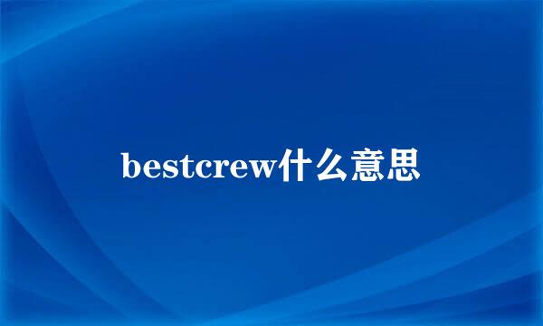 bestcrew什么意思