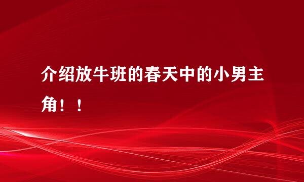 介绍放牛班的春天中的小男主角！！