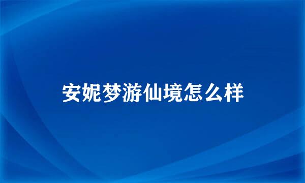 安妮梦游仙境怎么样