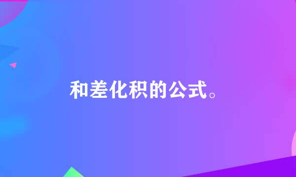 和差化积的公式。