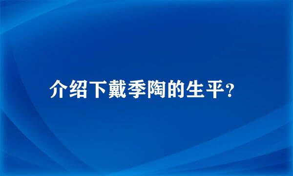 介绍下戴季陶的生平？