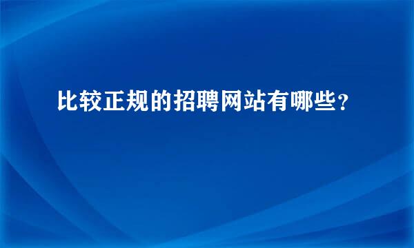 比较正规的招聘网站有哪些？