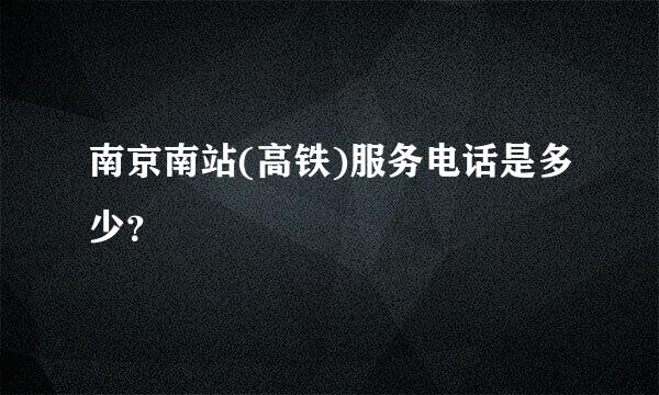 南京南站(高铁)服务电话是多少？