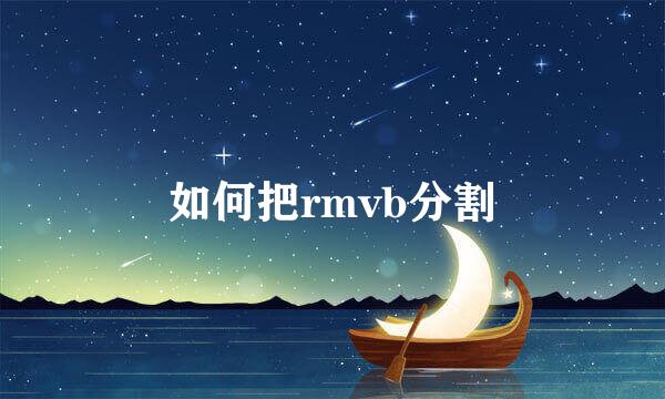 如何把rmvb分割