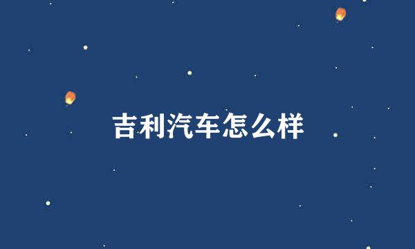 吉利汽车怎么样