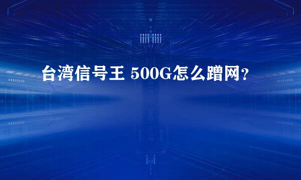 台湾信号王 500G怎么蹭网？