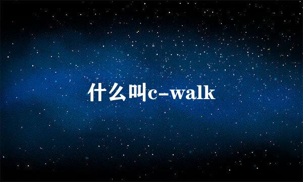 什么叫c-walk