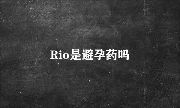 Rio是避孕药吗