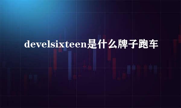 develsixteen是什么牌子跑车