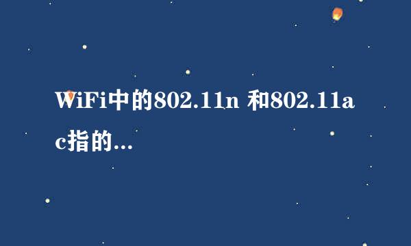 WiFi中的802.11n 和802.11ac指的是什么？