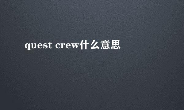 quest crew什么意思