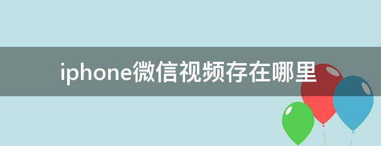 微信保存的视频在手机哪个文件夹里