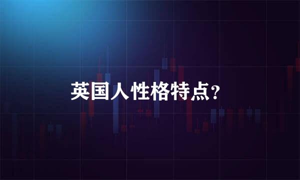 英国人性格特点？