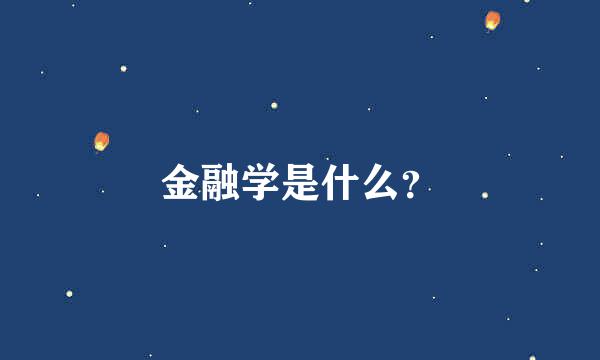 金融学是什么？