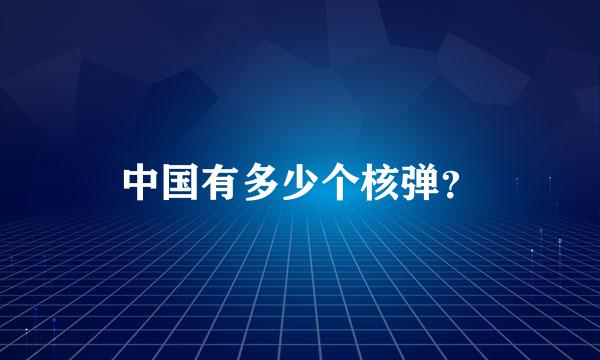 中国有多少个核弹？