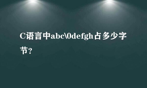 C语言中abc\0defgh占多少字节？