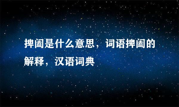 捭阖是什么意思，词语捭阖的解释，汉语词典