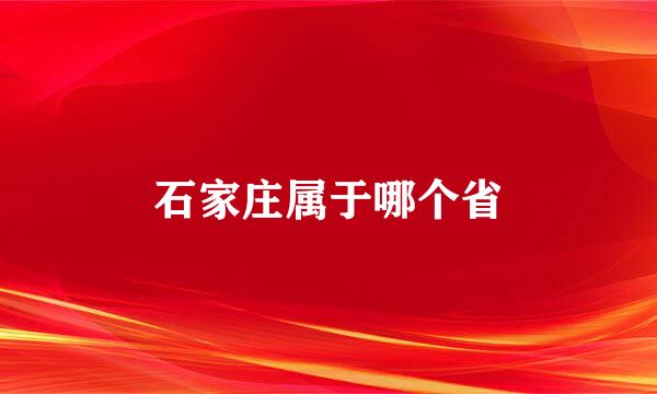 石家庄属于哪个省