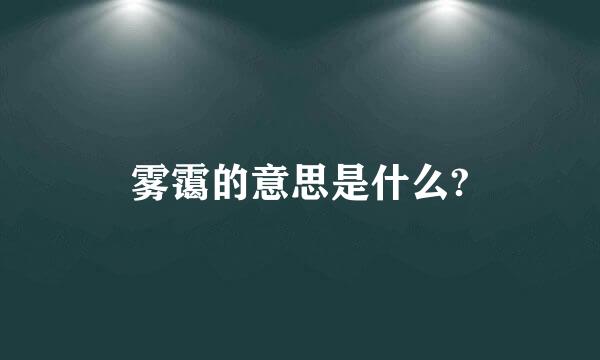 雾霭的意思是什么?