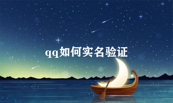 qq如何实名验证