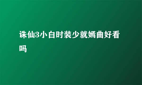 诛仙3小白时装少就嫣曲好看吗