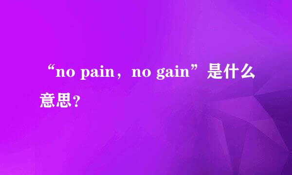 “no pain，no gain”是什么意思？