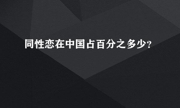 同性恋在中国占百分之多少？