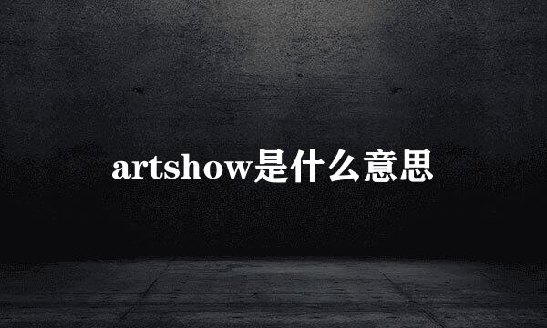 artshow是什么意思