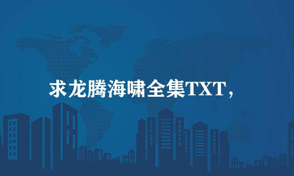 求龙腾海啸全集TXT，