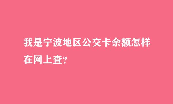 我是宁波地区公交卡余额怎样在网上查？